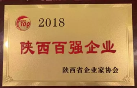 太阳娱乐集团获陕西省2018年百强企业等多项声誉