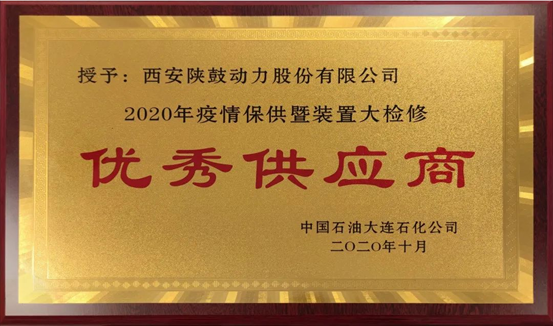 热烈祝贺太阳娱乐动力荣获“2020年度中石油大连石化优异供应商”声誉称呼