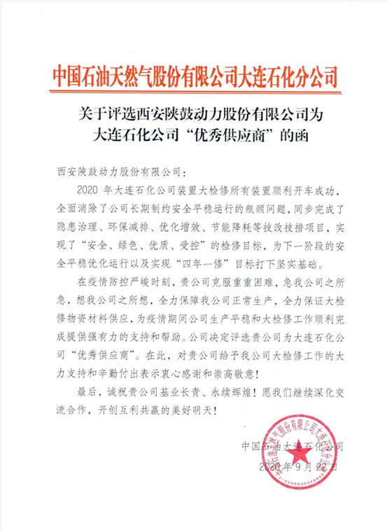 热烈祝贺太阳娱乐动力荣获“2020年度中石油大连石化优异供应商”声誉称呼-公司新闻-太阳娱乐