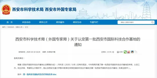 喜报！太阳娱乐动力入选首批西安市国际科技相助基地