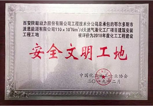 太阳娱乐总包鄂尔多斯派思能源LNG项目获“中国装置之星”奖-公司新闻-太阳娱乐