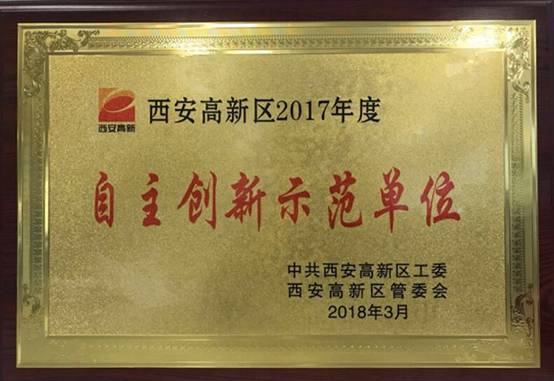 太阳娱乐动力获西安高新区2017年度“自主立异树模单位”