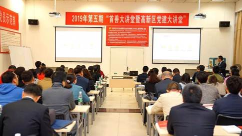 “2019年第五期西安市高新区首善大课堂暨党建大课堂”在太阳娱乐举行