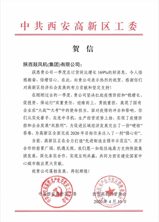 中共西安高新区工委、管委会发来贺信：169%，，，，，令人倍感振奋、倍增信心！